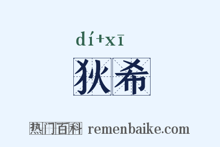 狄希是什么意思的图片